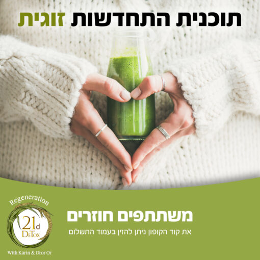 21 ימי התחדשות זוגי